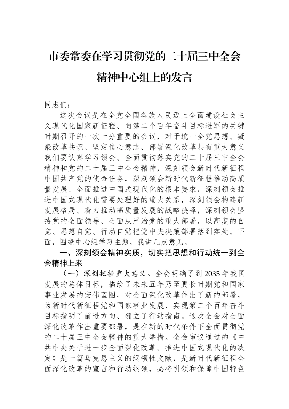 市委常委在学习贯彻党的二十届三中全会精神中心组上的发言_第1页