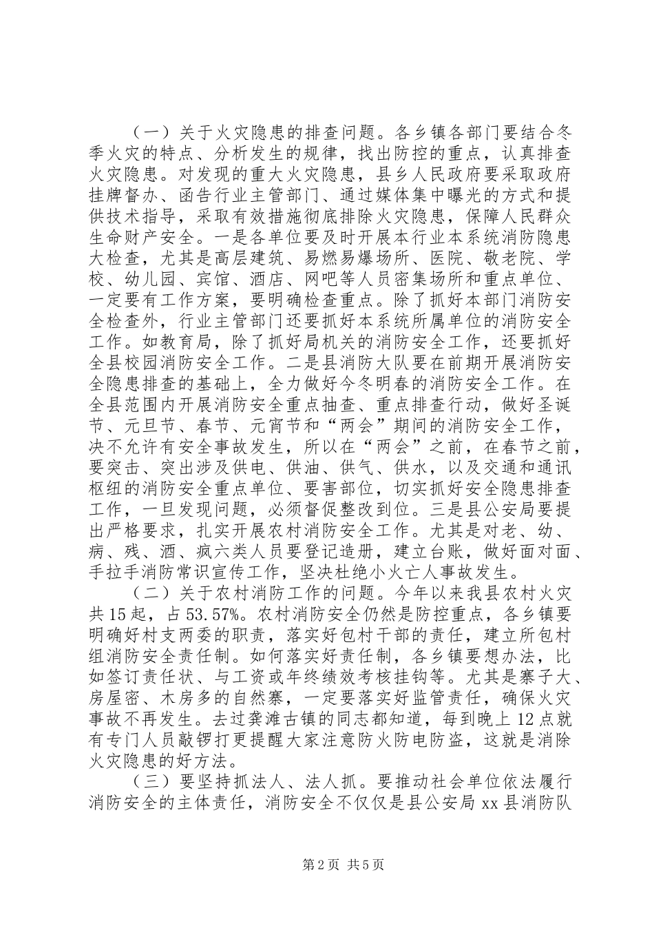 副县长在全县消防和烟花爆竹安全工作会议上的讲话_第2页