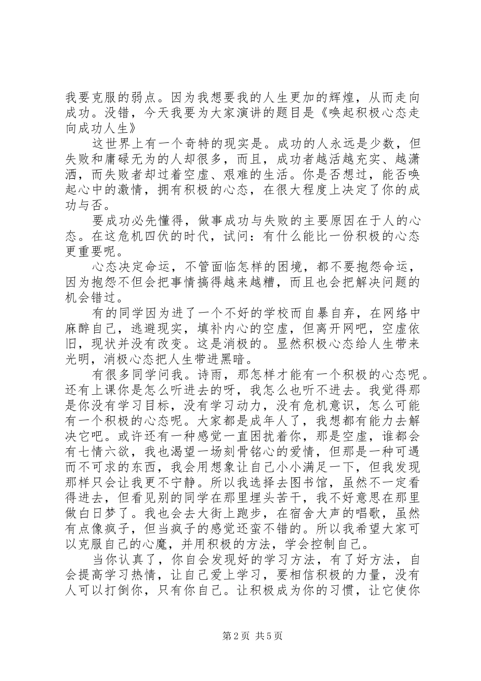 关于培养积极心态演讲稿_第2页