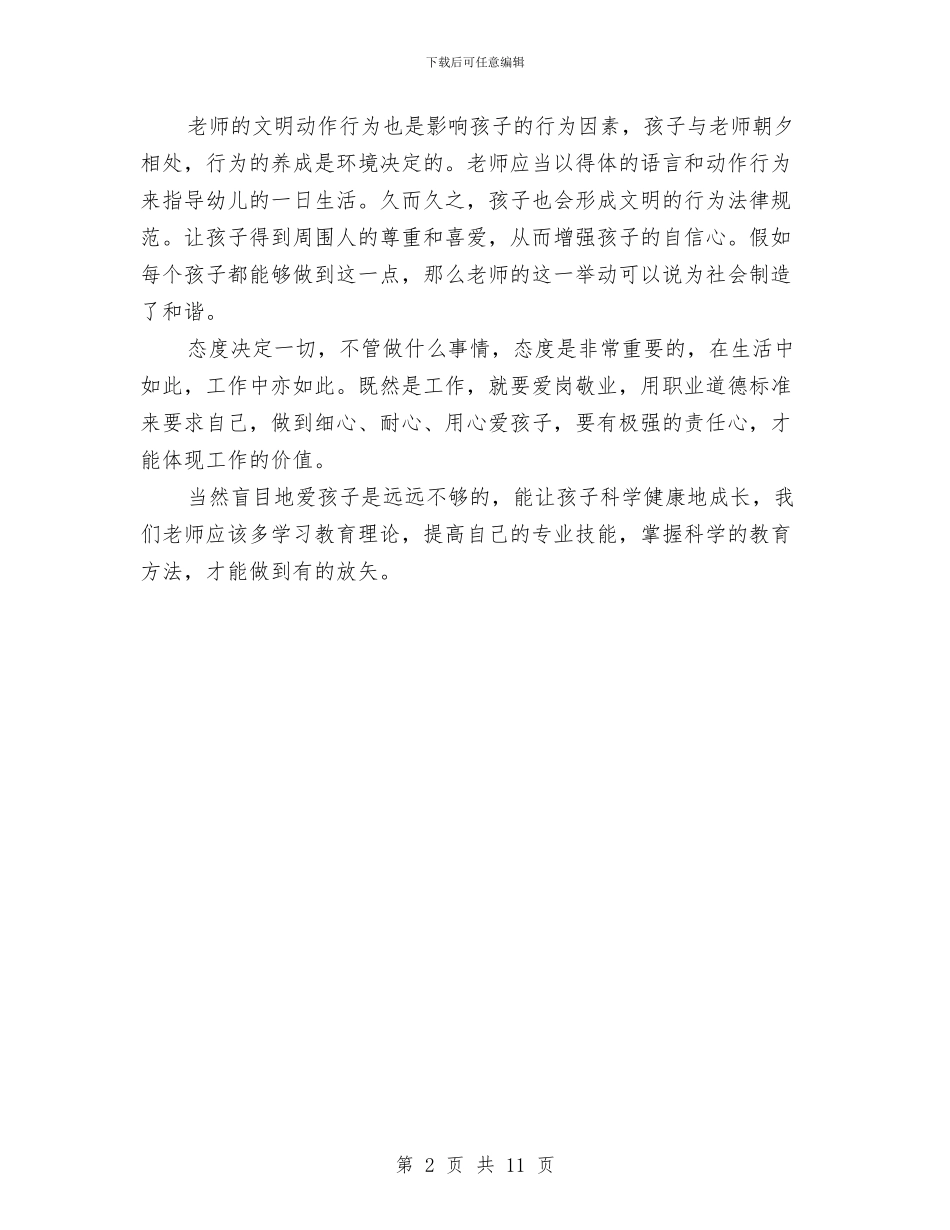 幼儿园教师学习师德师风心得体会与幼儿园教师学习解放思想心得体会汇编_第2页