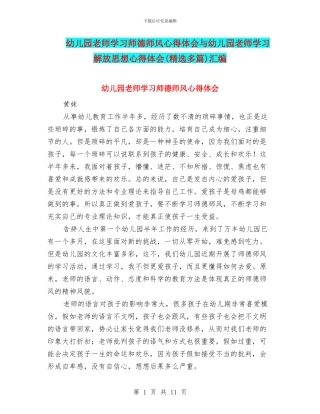 幼儿园教师学习师德师风心得体会与幼儿园教师学习解放思想心得体会汇编