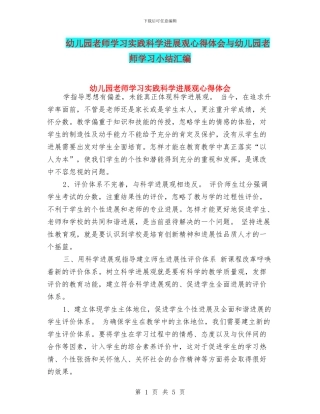 幼儿园教师学习实践科学发展观心得体会与幼儿园教师学习小结汇编