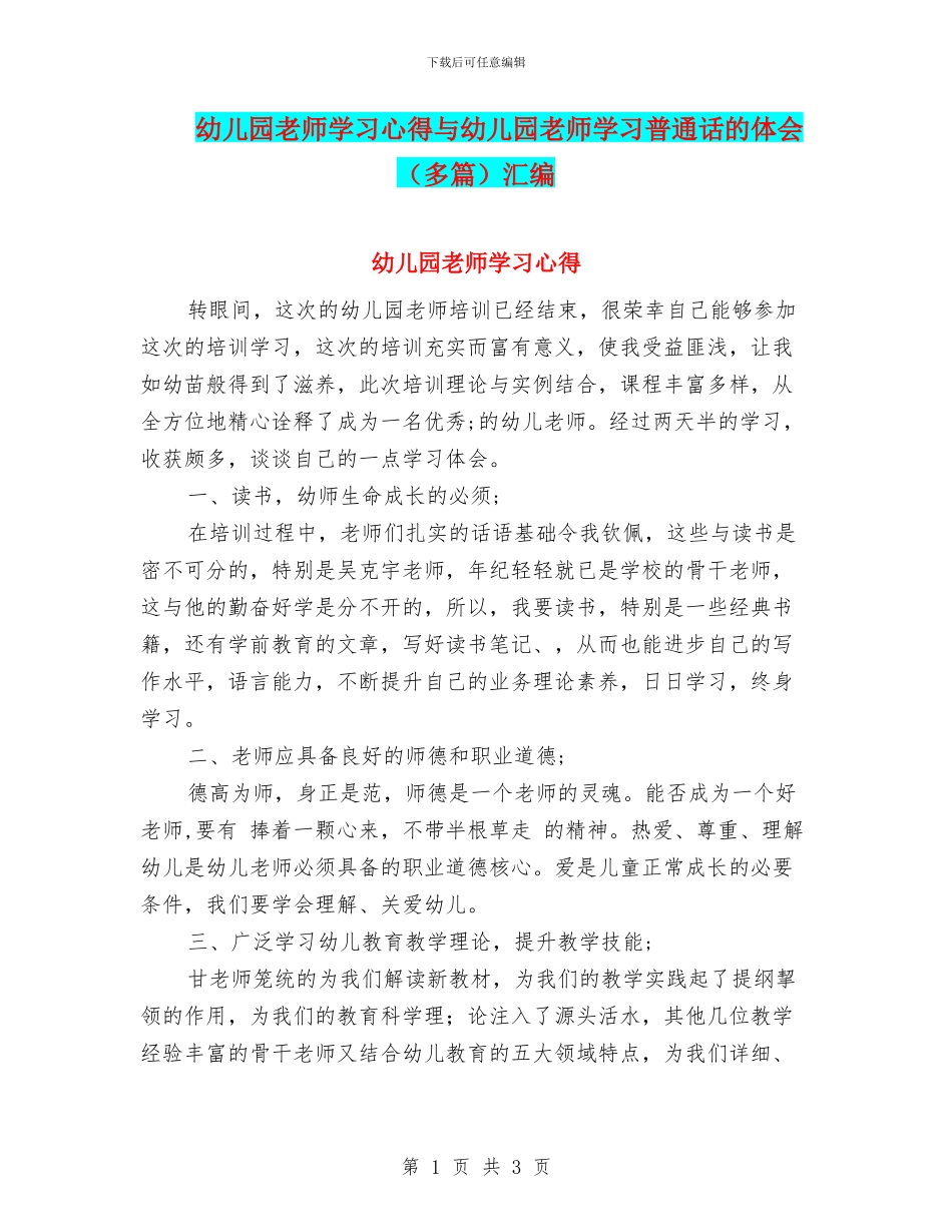 幼儿园教师学习心得与幼儿园教师学习普通话的体会汇编_第1页