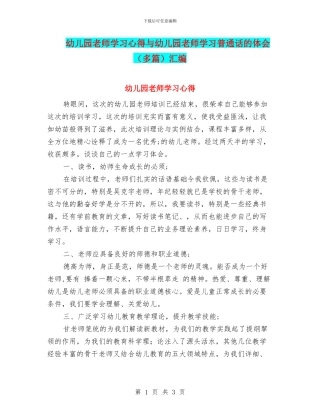 幼儿园教师学习心得与幼儿园教师学习普通话的体会汇编