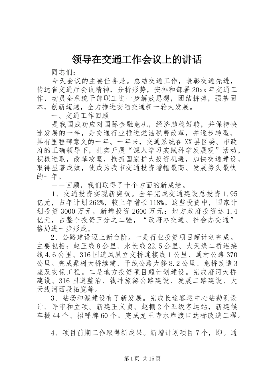 领导在交通工作会议上的讲话_第1页