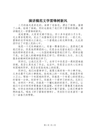 演讲稿范文学雷锋树新风