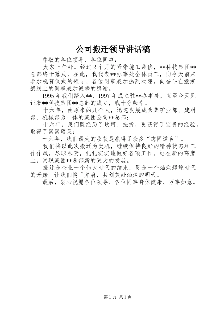 公司搬迁领导讲话稿_第1页