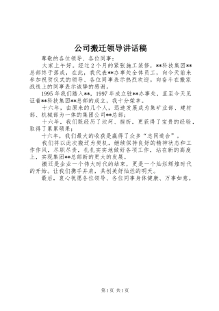 公司搬迁领导讲话稿