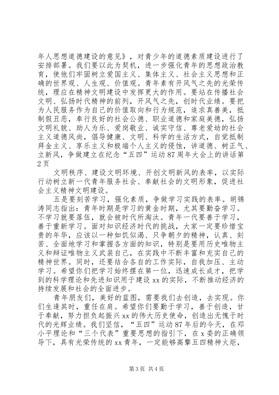在纪念“五四”运动87周年大会上的讲话_第3页