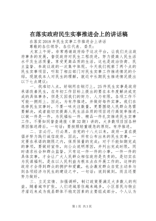 在落实政府民生实事推进会上的讲话稿