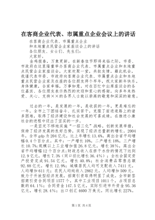 在客商企业代表、市属重点企业会议上的讲话