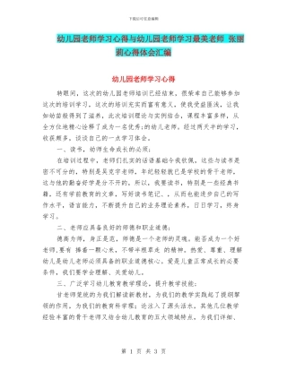 幼儿园教师学习心得与幼儿园教师学习最美教师