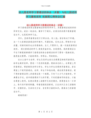 幼儿园教师学习普通话的体会与幼儿园教师学习最美教师