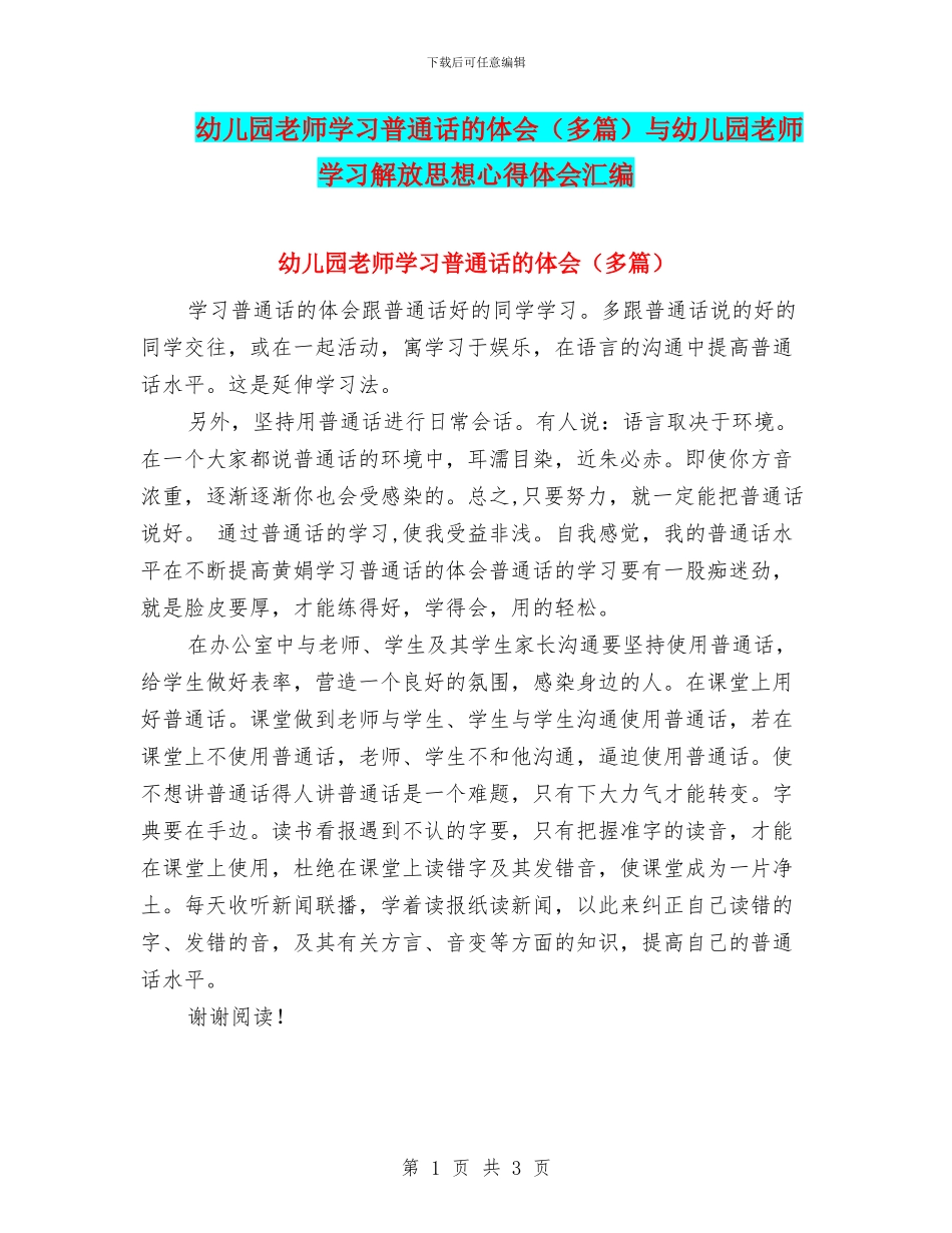 幼儿园教师学习普通话的体会与幼儿园教师学习解放思想心得体会汇编_第1页