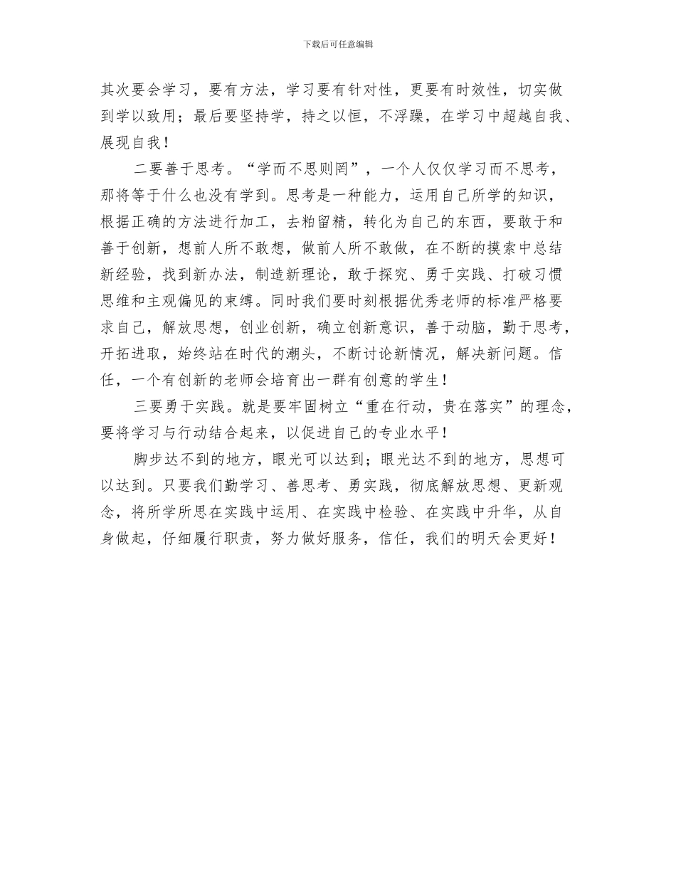 幼儿园教师学习普通话的体会与幼儿园教师学习解放思想心得体会汇编_第3页