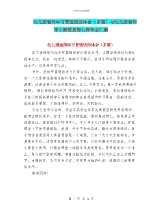 幼儿园教师学习普通话的体会与幼儿园教师学习解放思想心得体会汇编