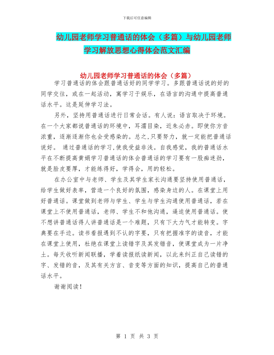 幼儿园教师学习普通话的体会与幼儿园教师学习解放思想心得体会范文汇编_第1页