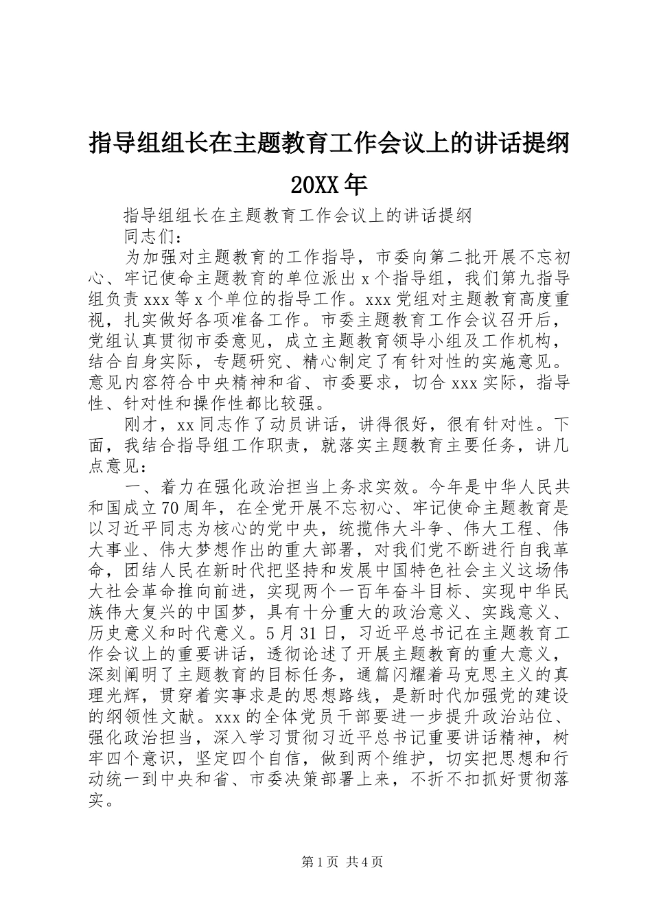指导组组长在主题教育工作会议上的讲话提纲20XX年_第1页