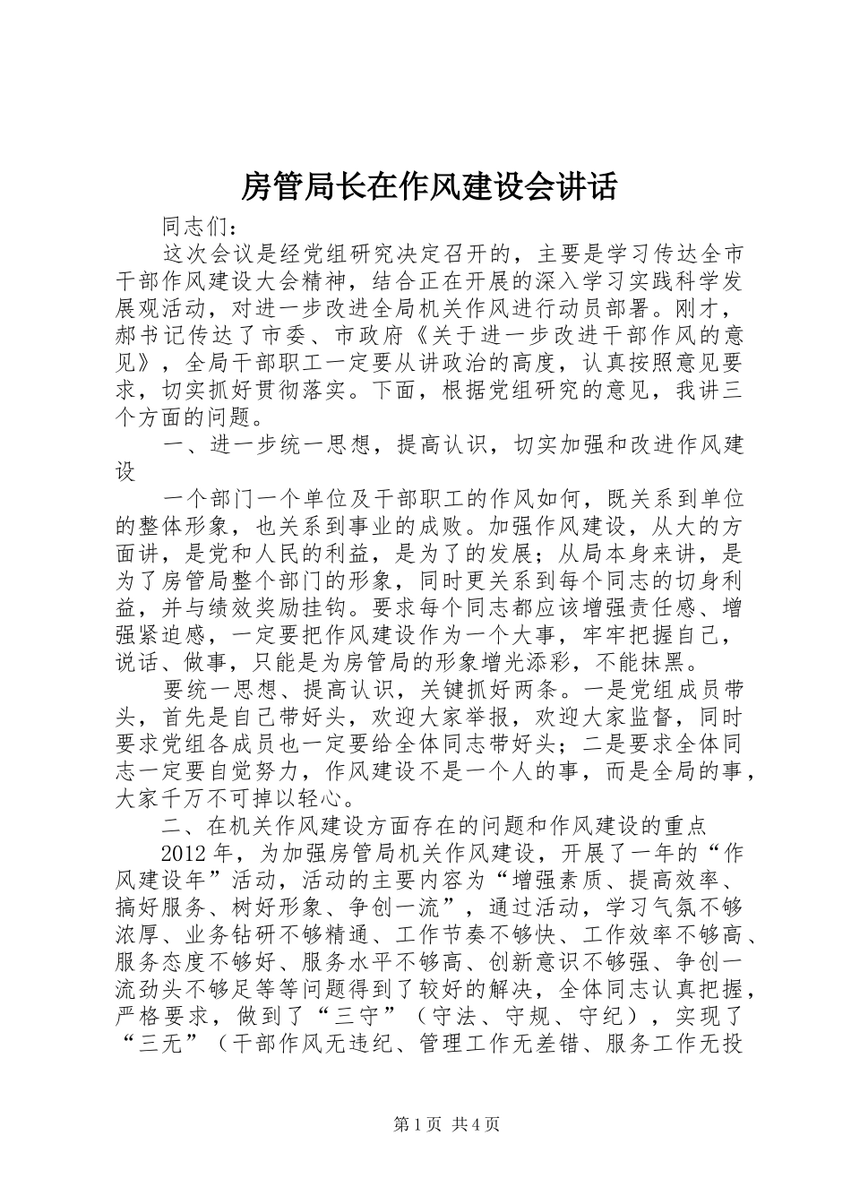 房管局长在作风建设会讲话_第1页