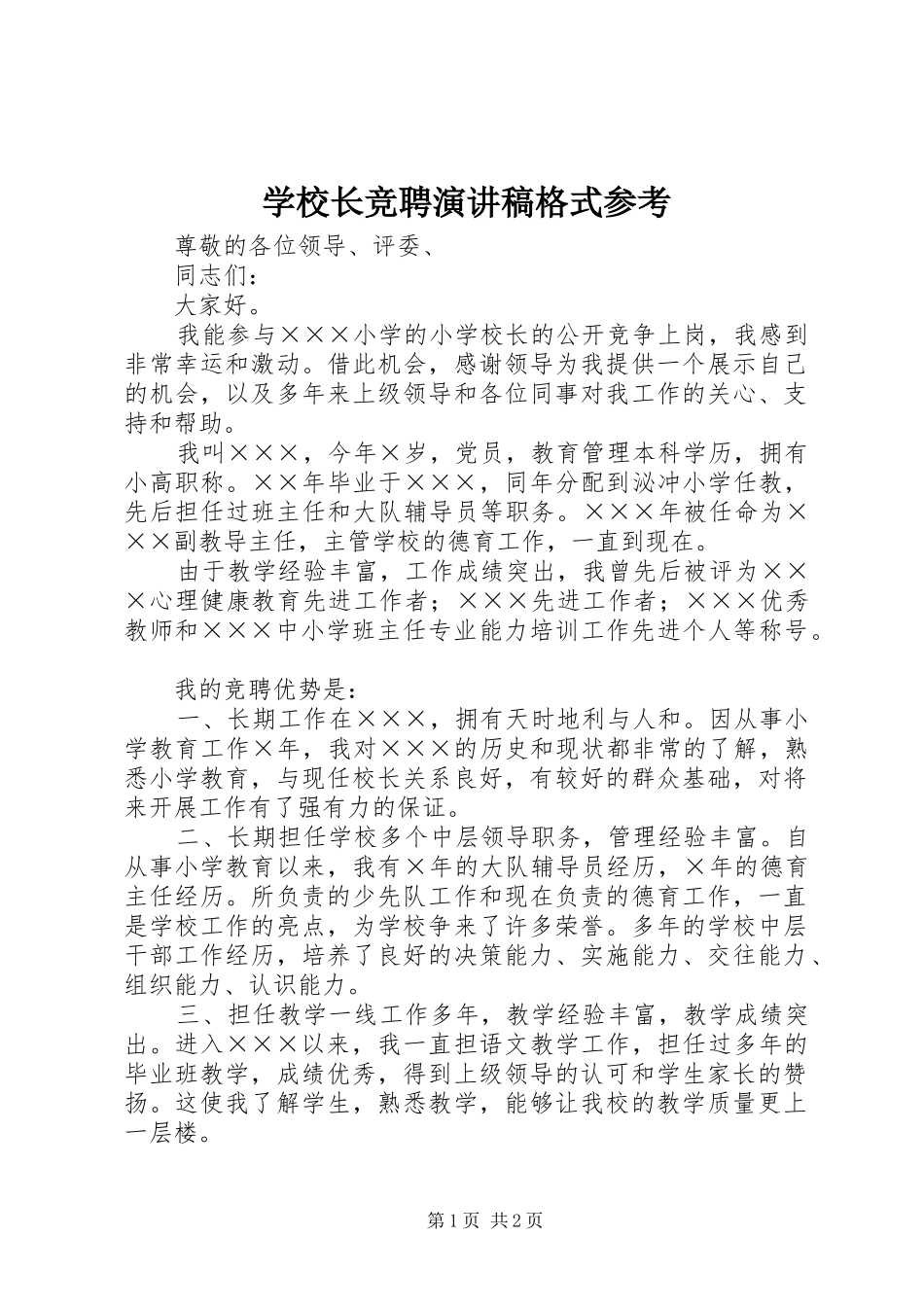 学校长竞聘演讲稿格式参考_第1页