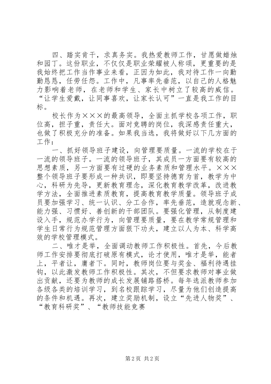 学校长竞聘演讲稿格式参考_第2页