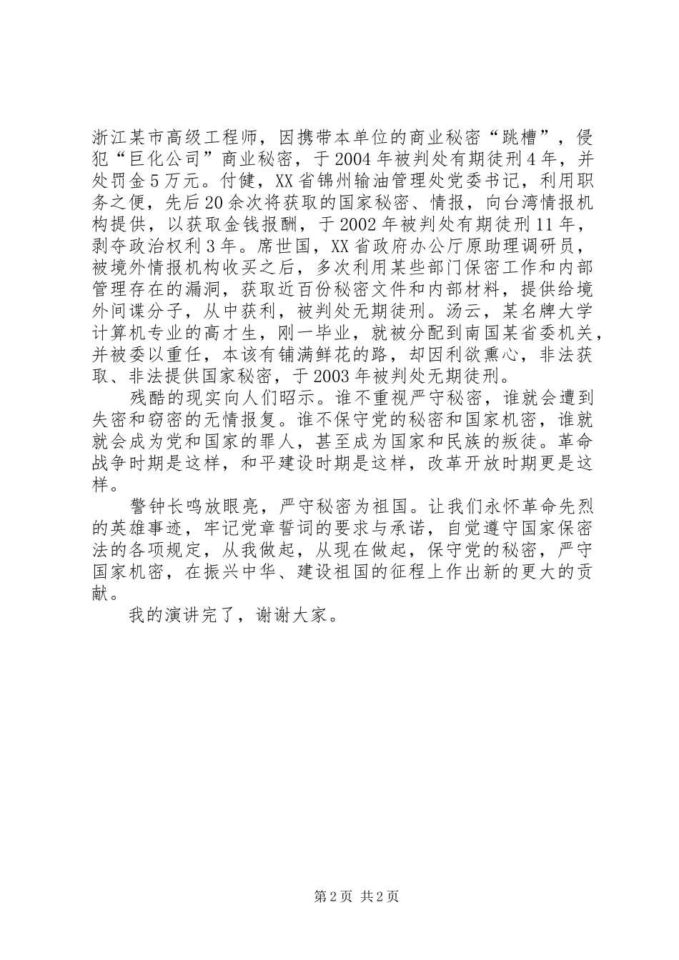 卫生局人员增强保密意识讲话稿_第2页