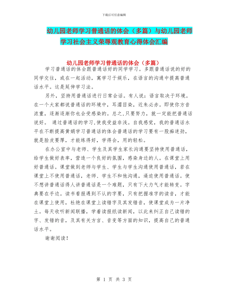幼儿园教师学习普通话的体会与幼儿园教师学习社会主义荣辱观教育心得体会汇编_第1页