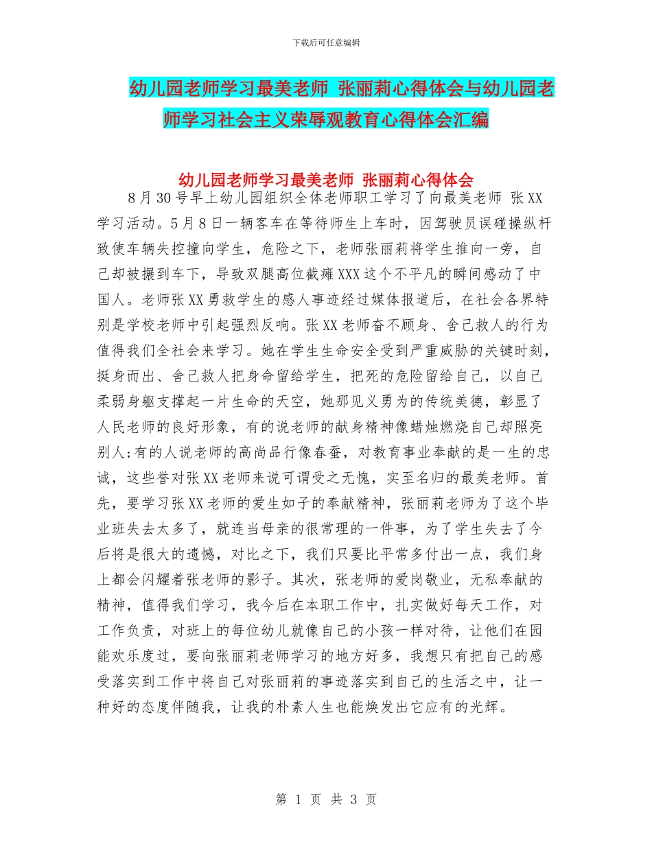 幼儿园教师学习最美教师-张丽莉心得体会与幼儿园教师学习社会主义荣辱观教育心得体会汇编_第1页