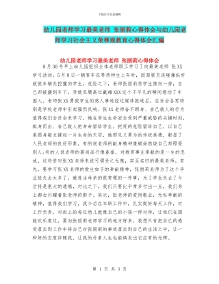 幼儿园教师学习最美教师-张丽莉心得体会与幼儿园教师学习社会主义荣辱观教育心得体会汇编