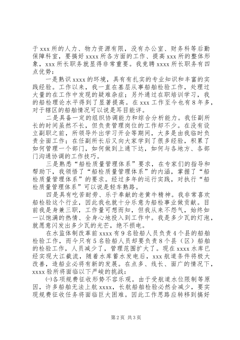 竞聘船检所所长领导岗位演讲稿_第2页