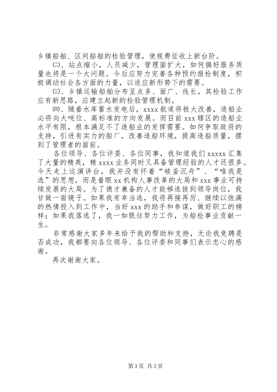 竞聘船检所所长领导岗位演讲稿_第3页