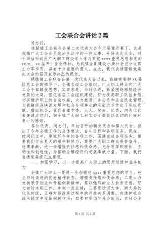 工会联合会讲话2篇
