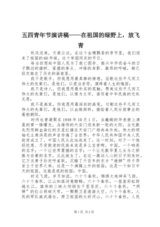 五四青年节演讲稿——在祖国的绿野上，放飞青