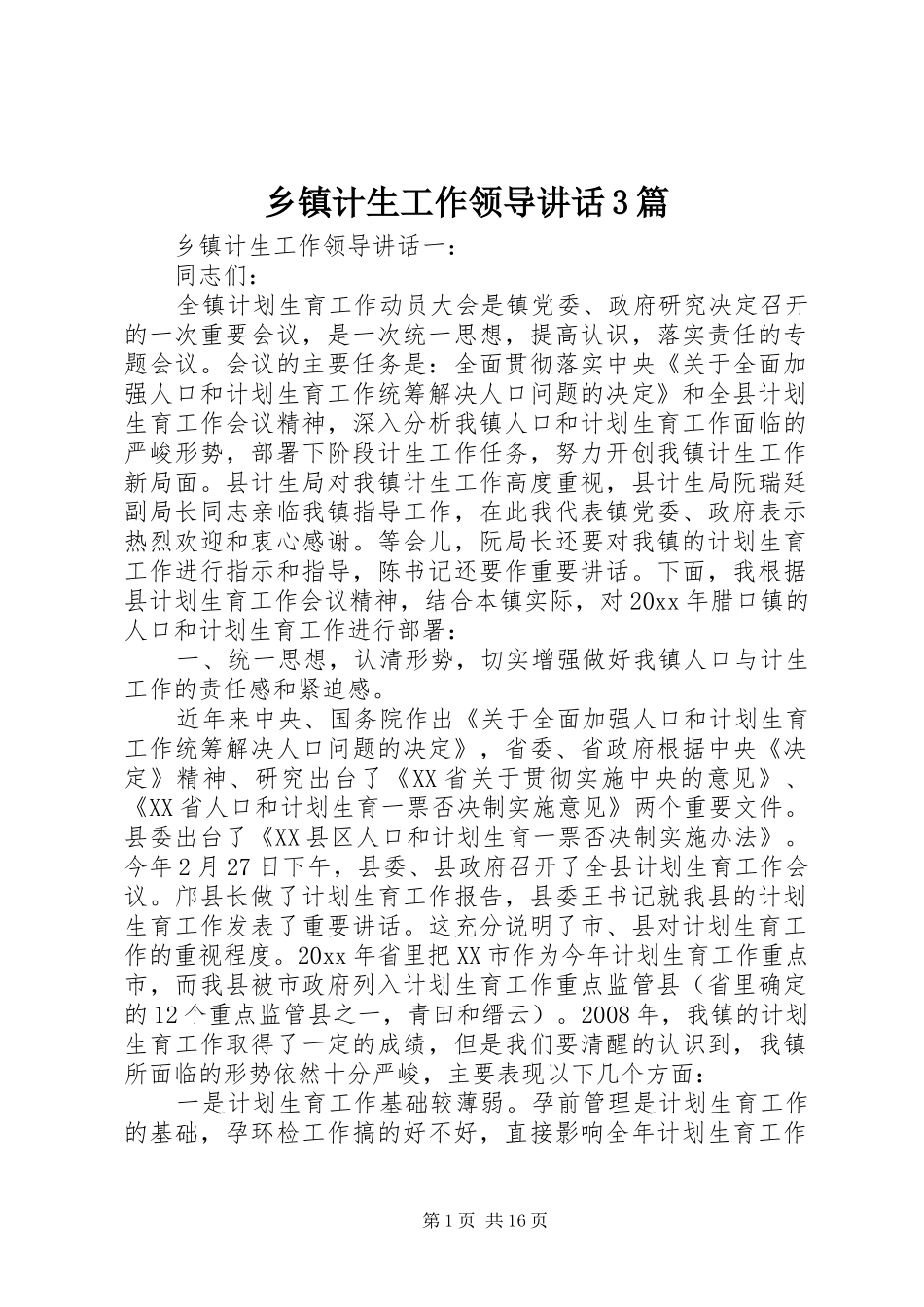 乡镇计生工作领导讲话3篇_第1页