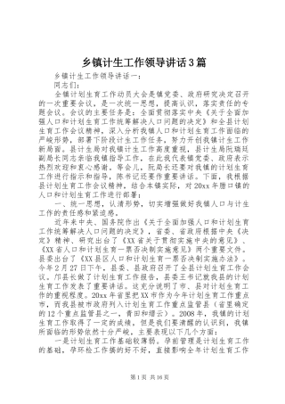 乡镇计生工作领导讲话3篇