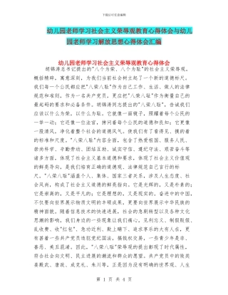 幼儿园教师学习社会主义荣辱观教育心得体会与幼儿园教师学习解放思想心得体会汇编