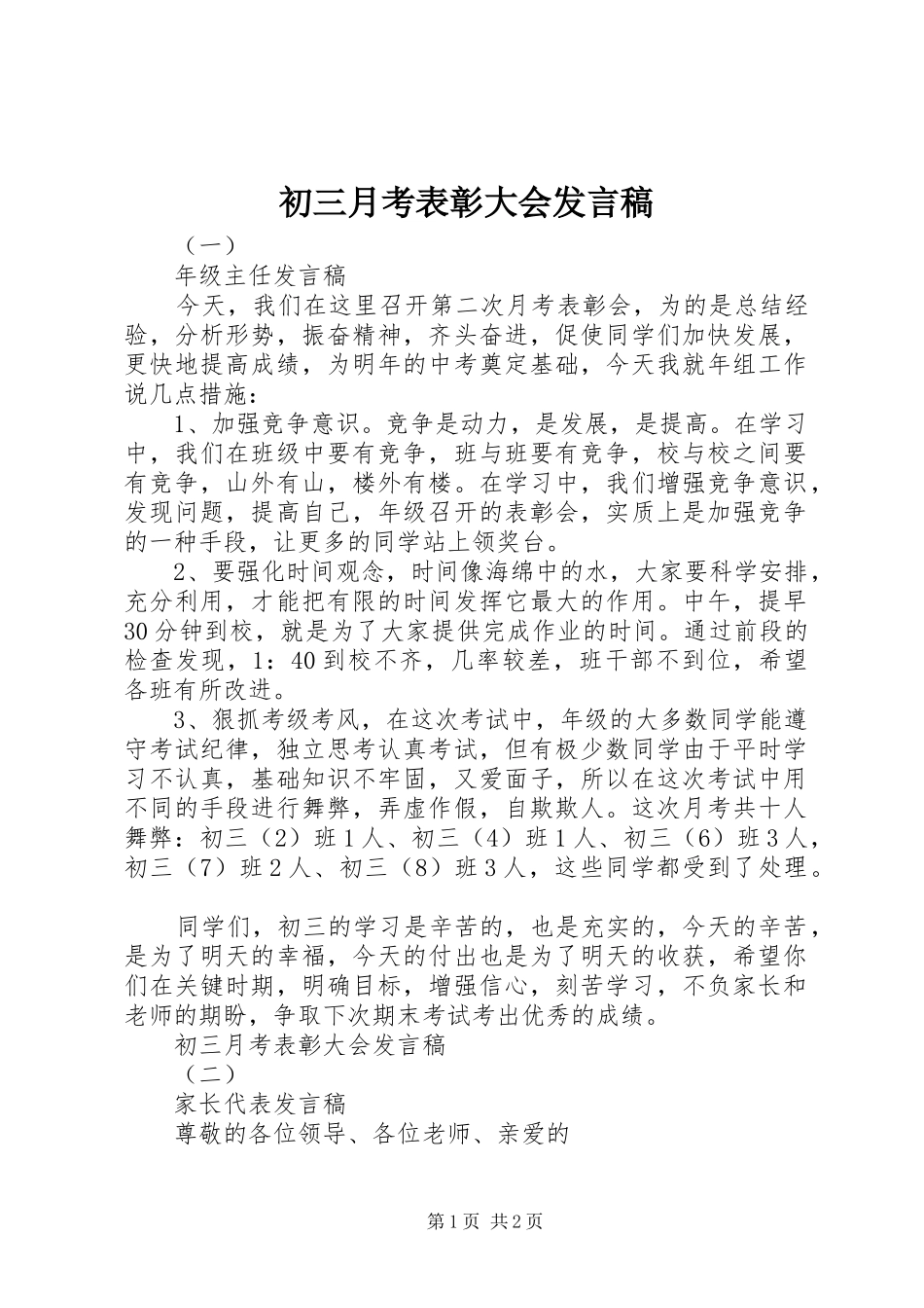初三月考表彰大会发言稿_第1页