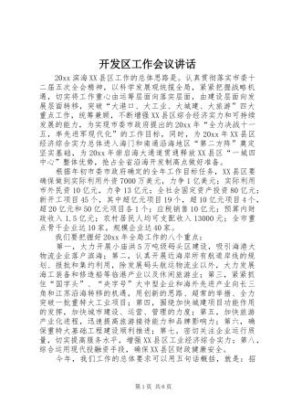 开发区工作会议讲话