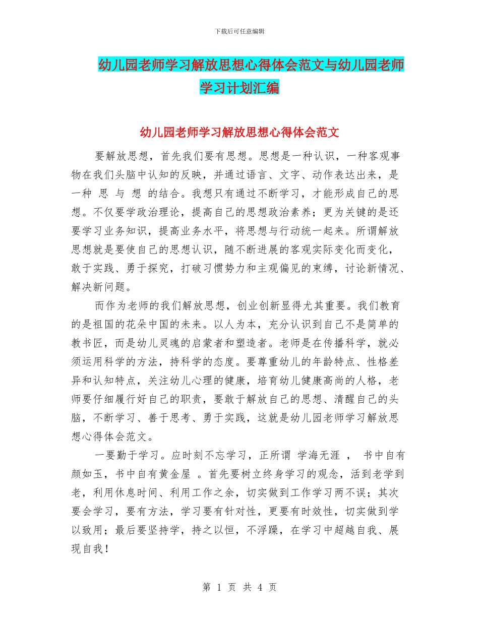 幼儿园教师学习解放思想心得体会范文与幼儿园教师学习计划汇编_第1页