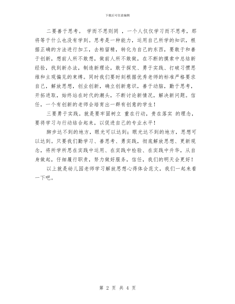 幼儿园教师学习解放思想心得体会范文与幼儿园教师学习计划汇编_第2页