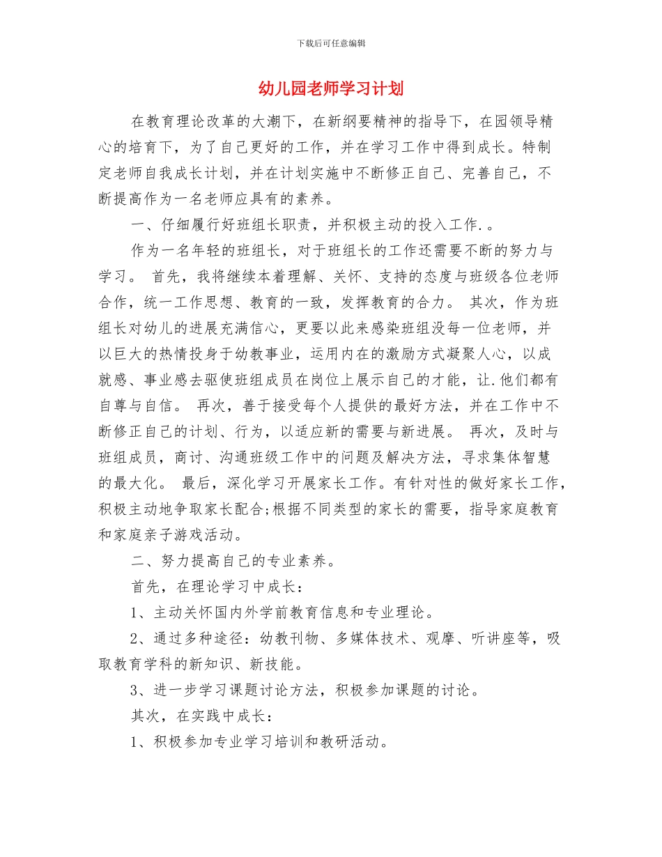 幼儿园教师学习解放思想心得体会范文与幼儿园教师学习计划汇编_第3页
