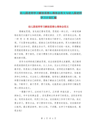 幼儿园教师学习解放思想心得体会范文与幼儿园教师学习计划汇编