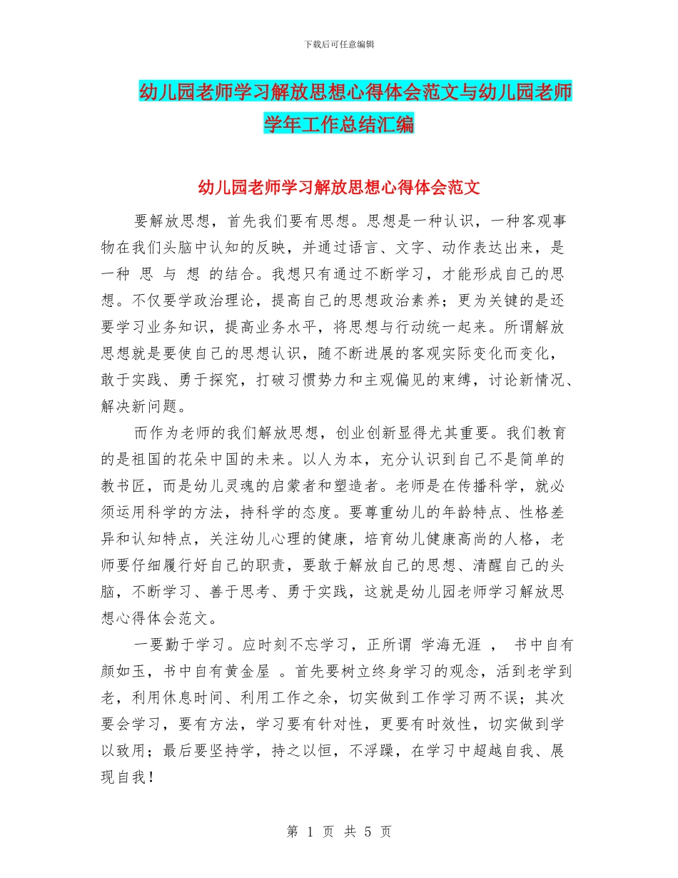 幼儿园教师学习解放思想心得体会范文与幼儿园教师学年工作总结汇编_第1页