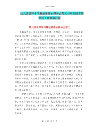 幼儿园教师学习解放思想心得体会范文与幼儿园教师学年工作总结汇编