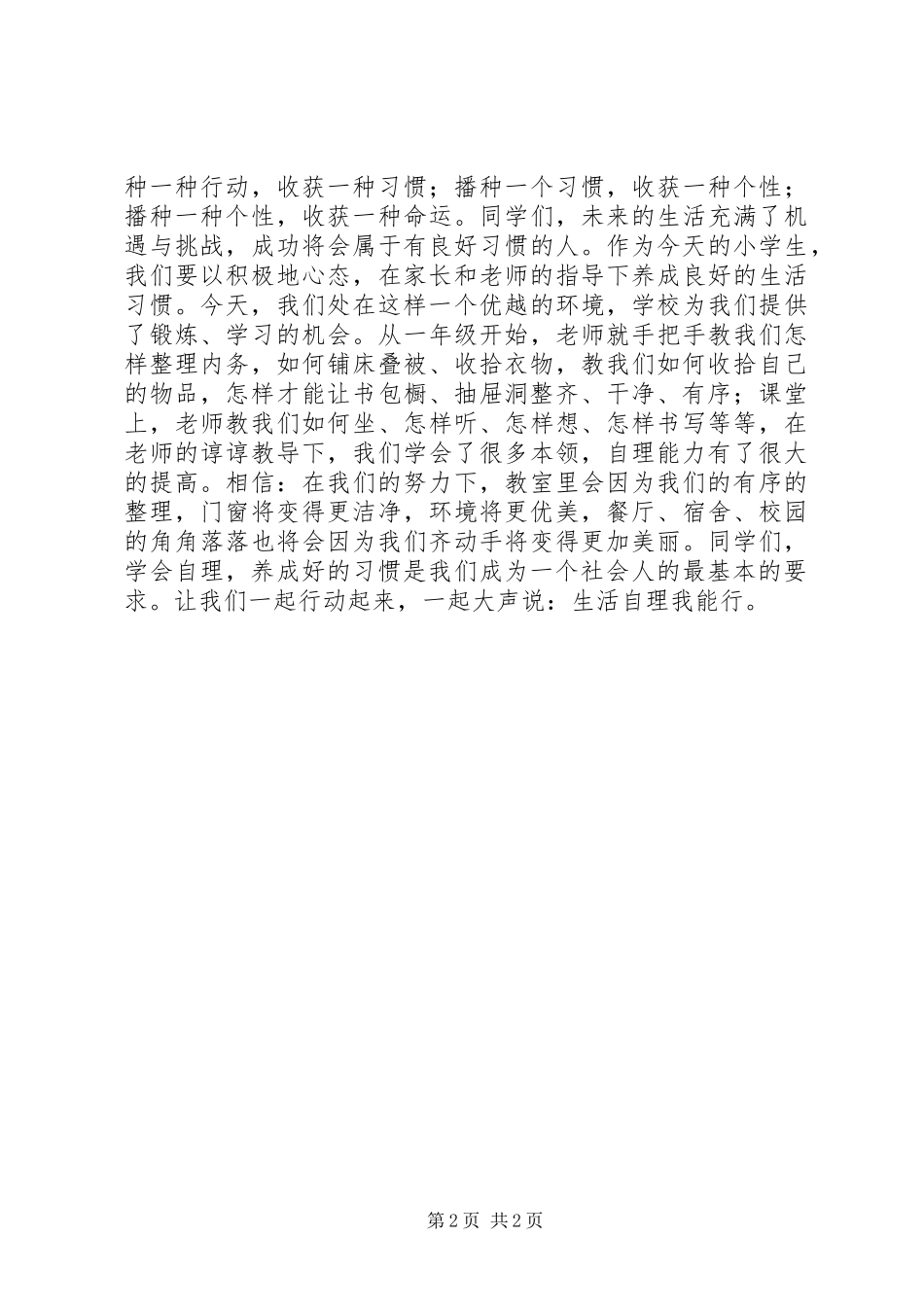 国旗讲话稿：生活自理,我能行5篇范文_第2页