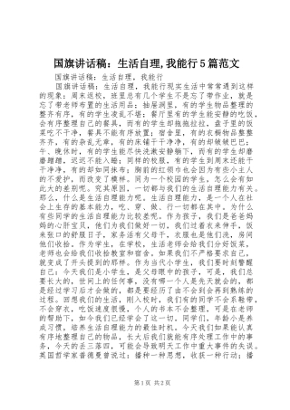 国旗讲话稿：生活自理,我能行5篇范文