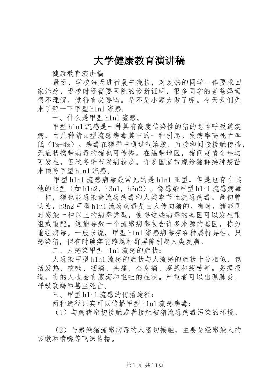 大学健康教育演讲稿_第1页