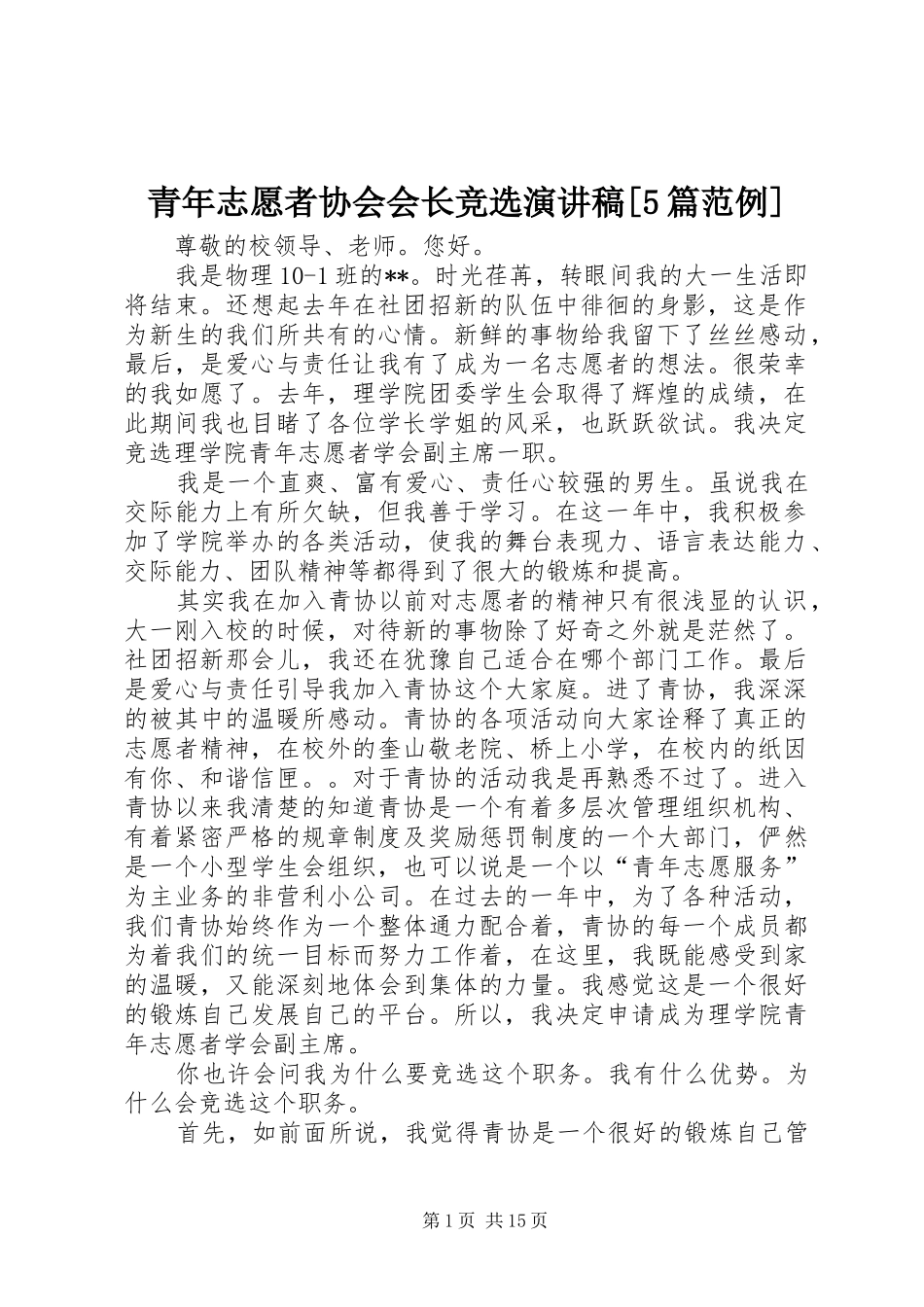 青年志愿者协会会长竞选演讲稿[5篇范例]_第1页
