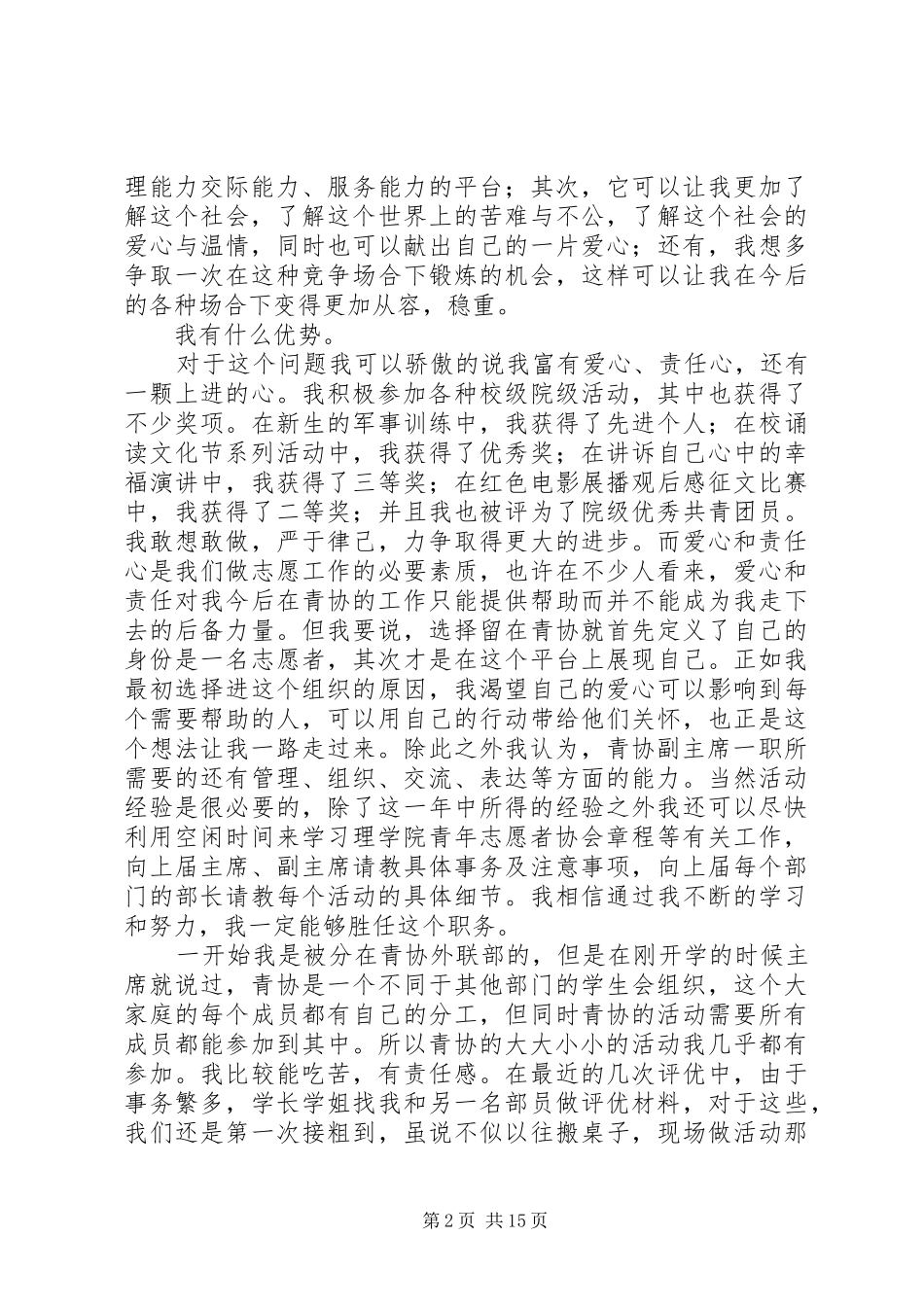 青年志愿者协会会长竞选演讲稿[5篇范例]_第2页