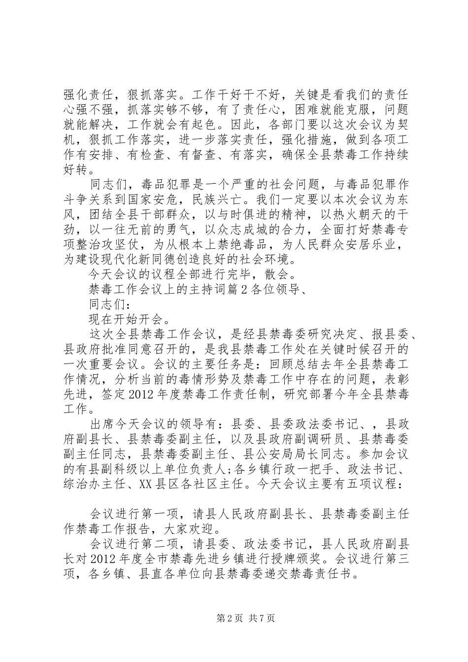 禁毒工作会议上的主持词_第2页